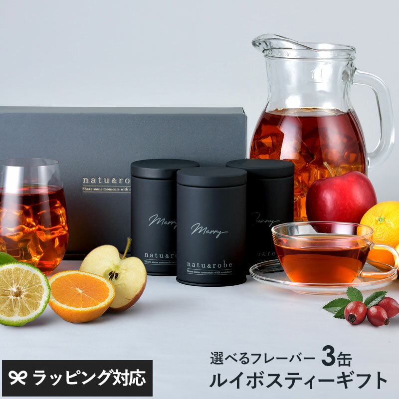 熨斗対応 ギフト ルイボスティー お茶 女性 【化粧箱入り】 選べるルイボスティー3缶 ギフトボックスセット 10包入りギフト缶 お茶 アールグレイ ローズヒップ オレンジ 父の日 2026 プレゼント ギフト 花以外 実用的 メッセージカード