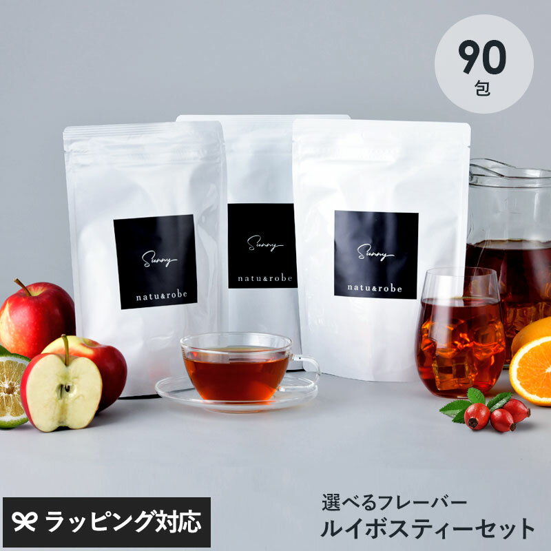 ルイボスティー オーガニック 90包 フレーバー 選べる ティーバッグ 30包×3種セット ノンカフェイン 水出し ハーブティー ローズヒップ 妊婦 マタニティ カモミール 葉酸 オレンジ りんご ギフト