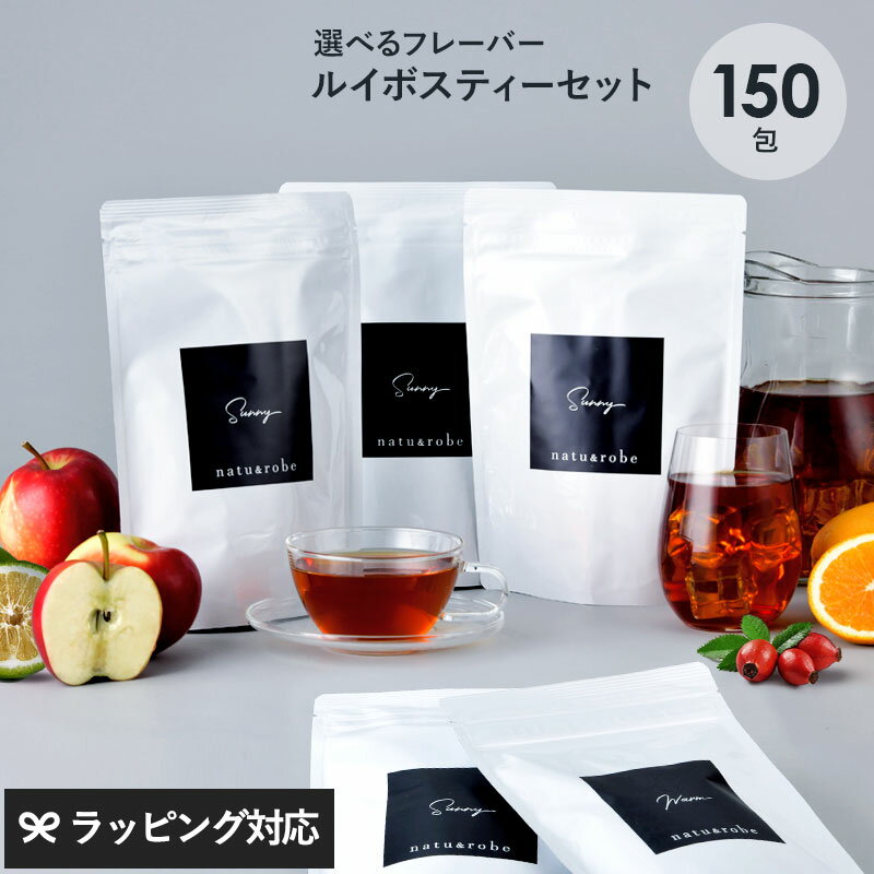 【スーパーセール限定価格】ルイボスティー オーガニック フレーバー 選べる ティーバッグ 150包セット（30包×5種） ノンカフェイン 妊婦 マタニティ ハーブティー 水出し ローズヒップ カフェインレス 150包 オレンジ ギフト
