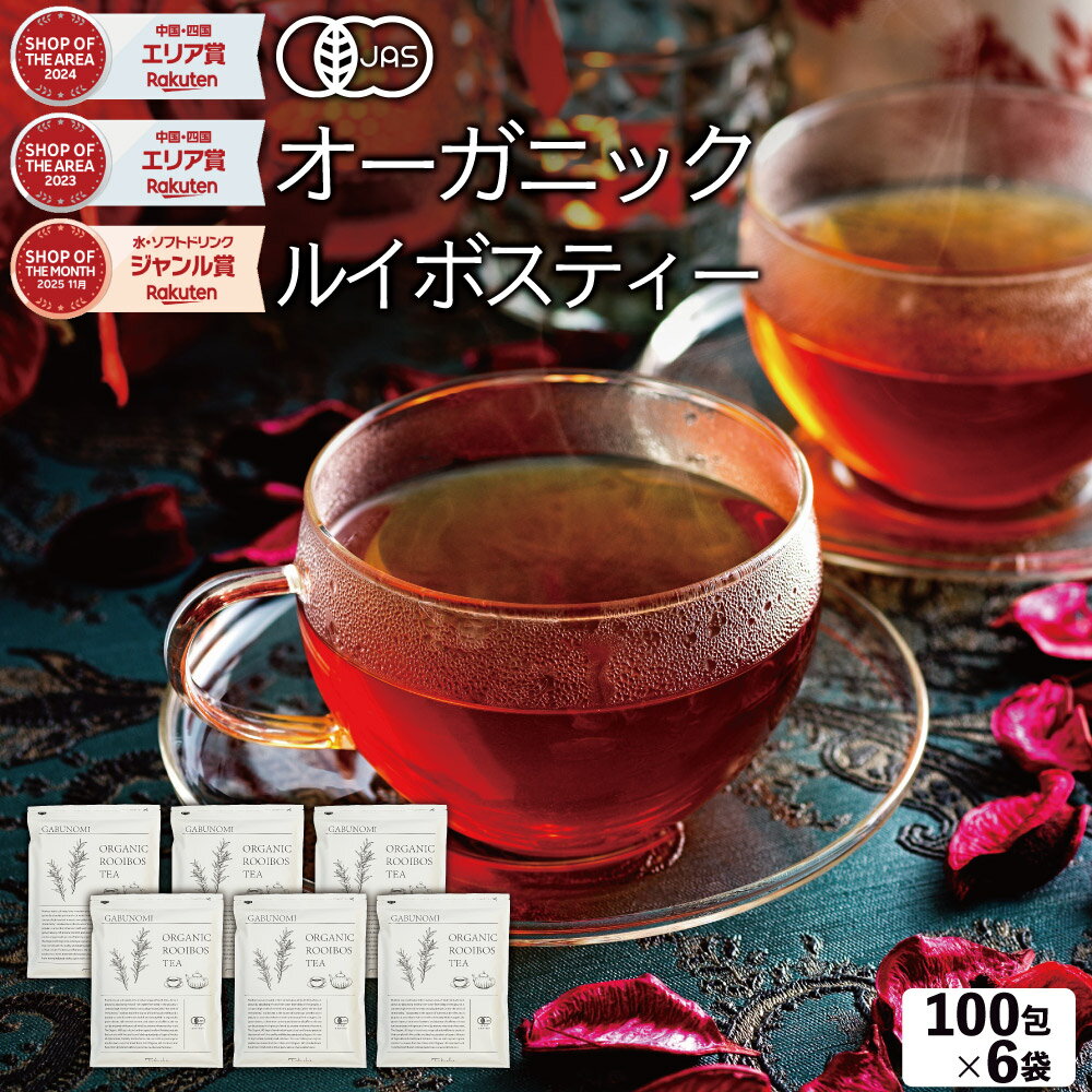 【注文から6～14日内に発送】 ルイボスティー オーガニック まとめ買い 600包（100包×6袋）有機 JAS 業務用 福袋 植物由来素材 ティーバッグ 煮出し 水出し アイスティー ハーブティー お茶 紅茶 美容茶 健康茶 ノンカフェイン