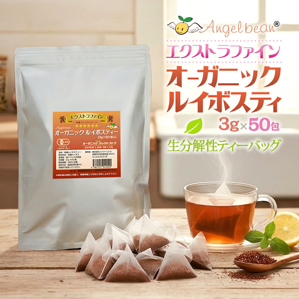 【スーパーSALE特別出品】Angelbean ルイボスティー オーガニック 特級エクストラファイン 生分解性ティーバッグ 有機JAS 3g×50包