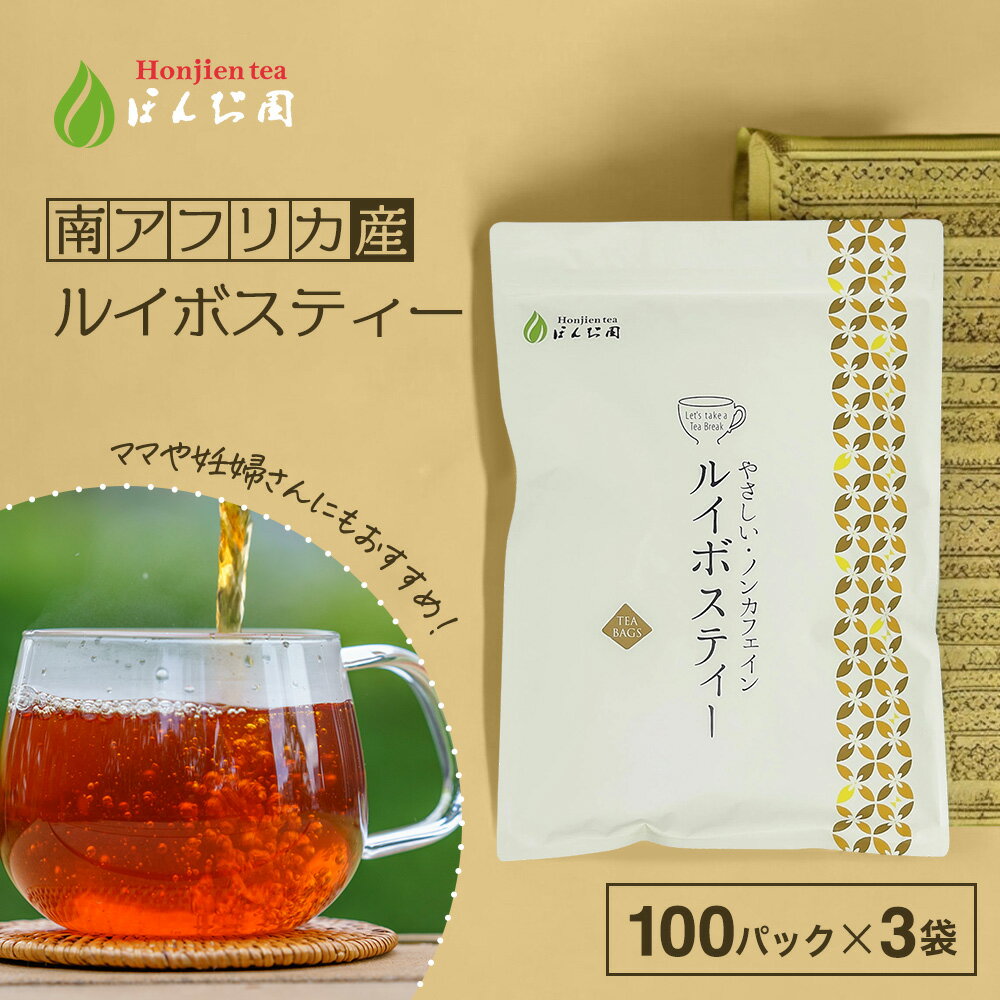 ルイボスティー 2.5g x 100包 x 3袋（750g 大容量 ティーバッグ） ほんぢ園 ＜ルイボスティー おすすめ 100包 ペットボトルよりお得 水出し ティーバッグ パック 煮出し ルイボス茶 ノンカフェイン＞同梱不可／ラ／