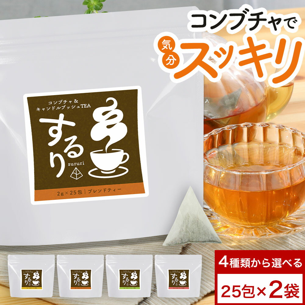 【訳あり商品!賞味期限間近】ダイエット 茶 コンブチャクレンズ コンブチャ するり sururi 選べる 2袋 計50包 お茶 ドリンク ティーパック レモン 紅茶 コンブチャレモン クレンズ ティー キャンドルブッシュ ルイボスティー ローズヒップ