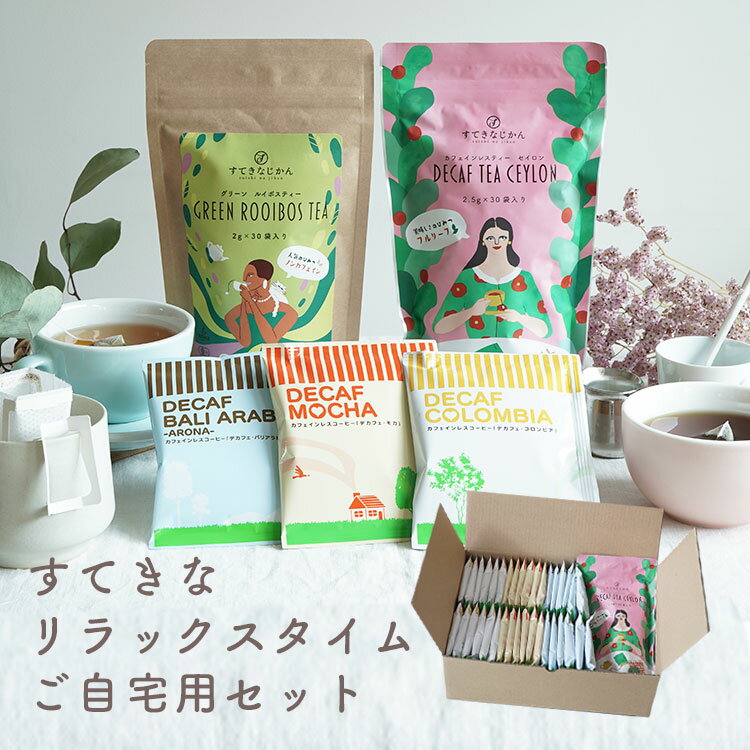 すてきなリラックスタイムセット（ご自宅用） Tea &amp; Drip Coffeeデカフェセイロンティー ×1パック 有機グリーンルイボスティー×1パック デカフェドリップコーヒー 3種 （コロンビア・モカ・バリアラビカ）36袋カフェインレス 珈琲 紅茶 送料無料 (dc)