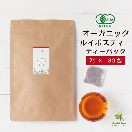 オーガニックルイボスティー ティーパック 2g×80包 [有機ルイボスティー ルイボスティ ルイボス ルイボス茶 ノンカフェイン 送料無料]