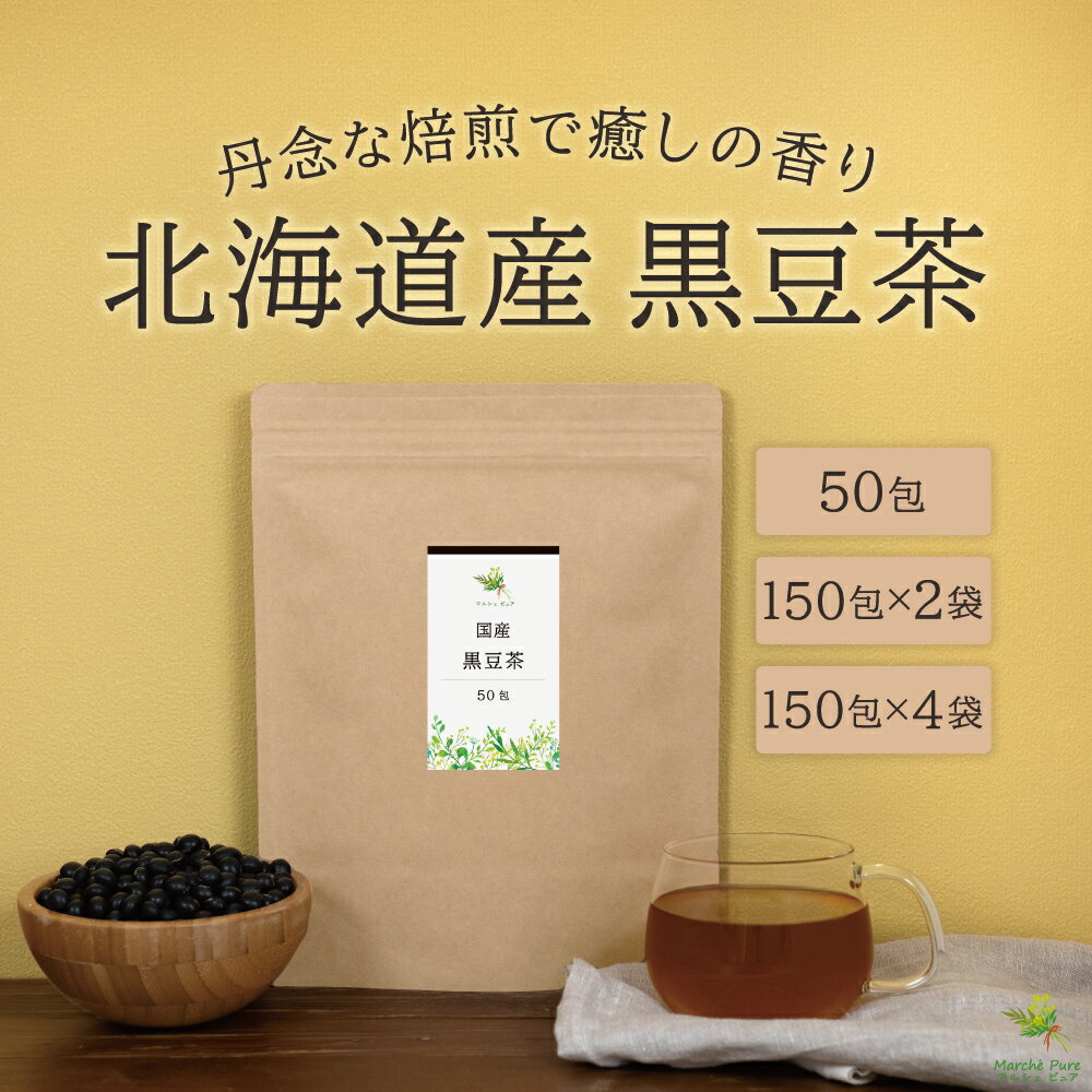 黒豆茶 国産 ティーパック 北海道産 50包/150包×2袋/150包×4袋 [国産黒豆茶 ティーバッグ 黒大豆茶 黒豆茶国産 くろまめ茶 黒まめ茶 クロマメ茶 ノンカフェイン 無添加 送料無料]