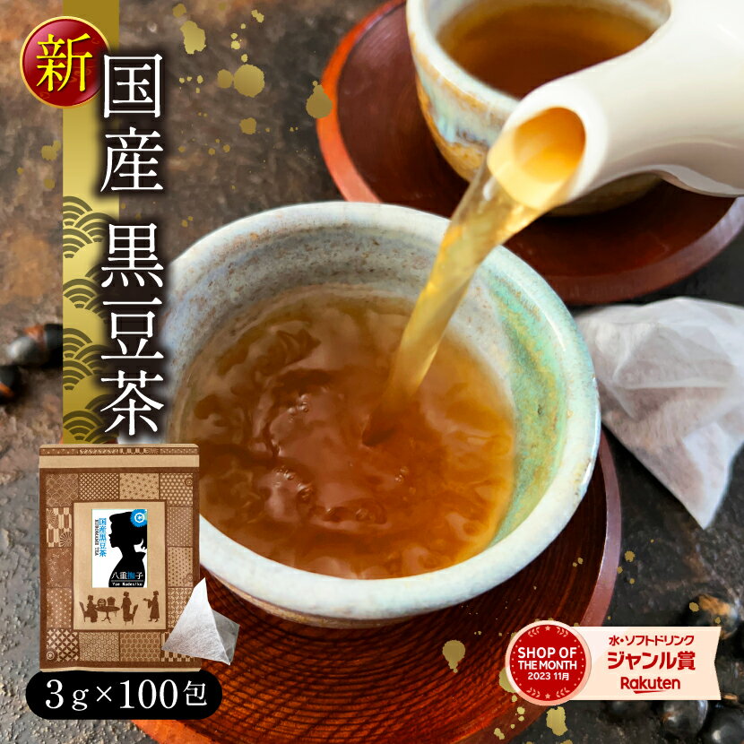 【がんばろう熊本！】黒豆茶（北海道産黒大豆）3g×100包 100％国産 ティーバッグ ノンカフェイン 送料無料 水出し