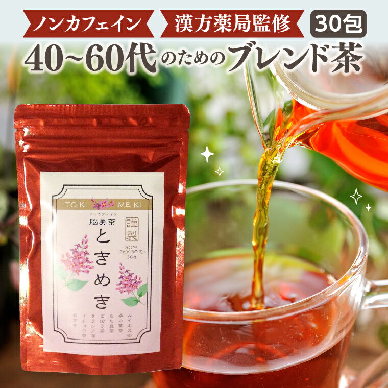 【お買い物マラソン 8月 送料無料】母の日 お茶 ティーバッグ ギフト プレゼント【エイジングケア】脳美茶ときめき(30包入り)3個購入で+1個無料 ルイボスティー(有機JAS認定)イチョウ葉茶 なた豆茶 桑の葉茶 ごぼう茶 サラシア茶 菊芋茶のブレンド茶 免疫力