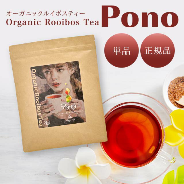 オーガニック ルイボスティー 30包入 ノンカフェイン ゼロカロリー ティーバッグ ティーパック お茶 ルイボス茶 紅茶 ハーブティー フレーバーティー ティーライフ 有機JAS認証 ポノ PONO