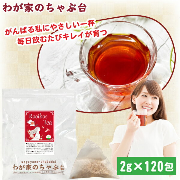 ルイボスティー 2g×120p | わが家のちゃぶ台 送料無料 ルイボス 南アフリカ 健康 健康茶 美容 美容茶 ティーバッグ ティーパック 美味しい おいしい ハーブティー ノンカフェイン ママ 妊婦さん マイボトル メール便 るいぼす リラックス プチギフト 抗酸化作用