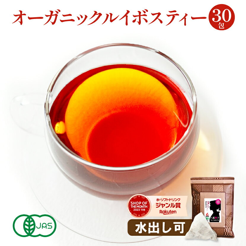 オーガニックルイボスティー30包 【1000円ポッキリ 送料無料】有機ルイボスティー！ノンカフェイン