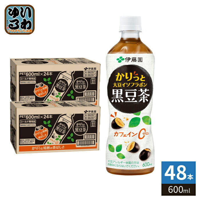 伊藤園 かりっと大豆イソフラボン 黒豆茶 600ml ペットボトル 48本 (24本入×2 まとめ買い) お茶 ノンカフェイン 黒豆 カロリーゼロ