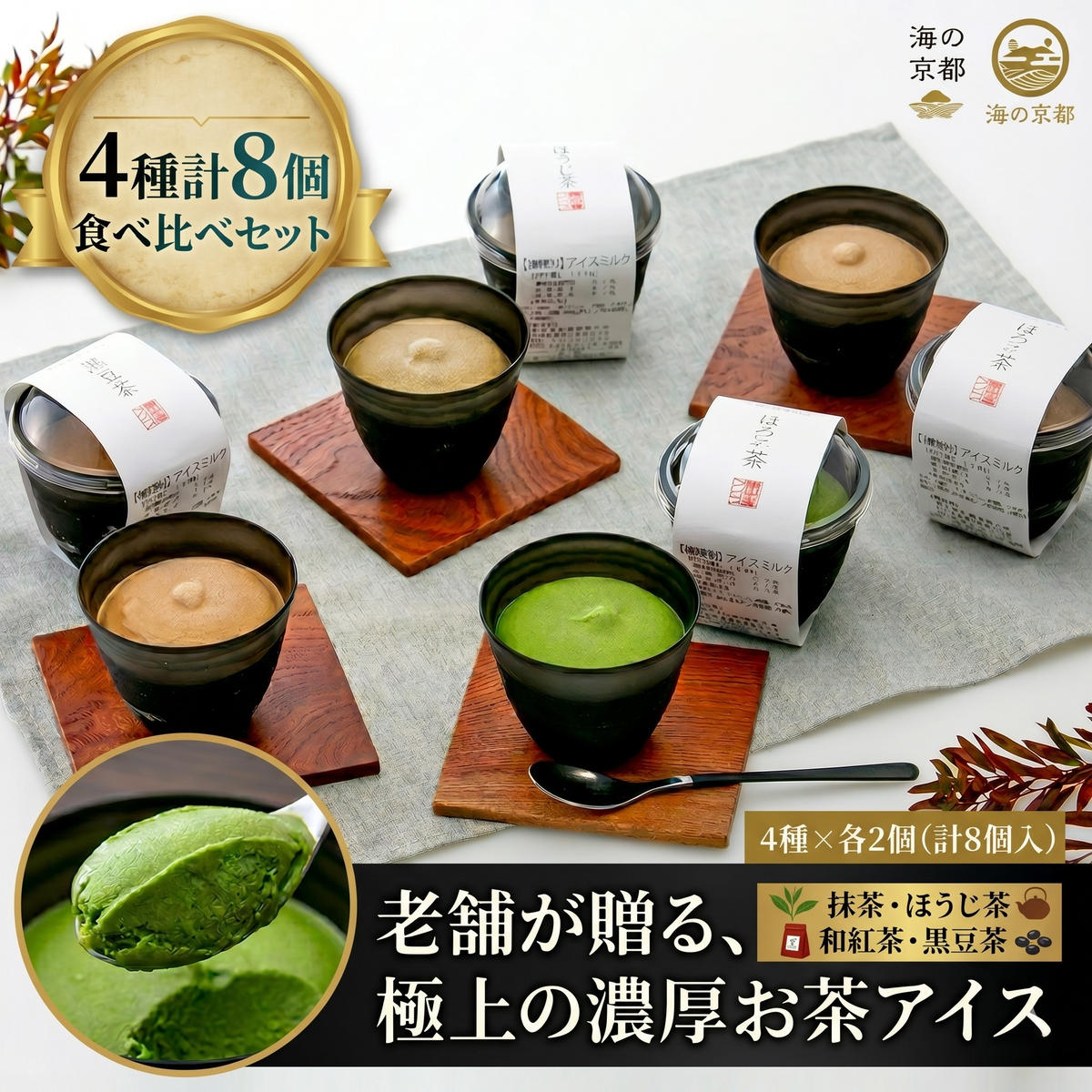 【ふるさと納税】磯野開化堂【 京都 】濃厚 お茶 アイス セット（4種計8個）[ アイスクリーム 人気返礼品 ] お菓子 ほうじ茶 和抹茶 抹茶 黒豆茶 myz08 myz11 myz24