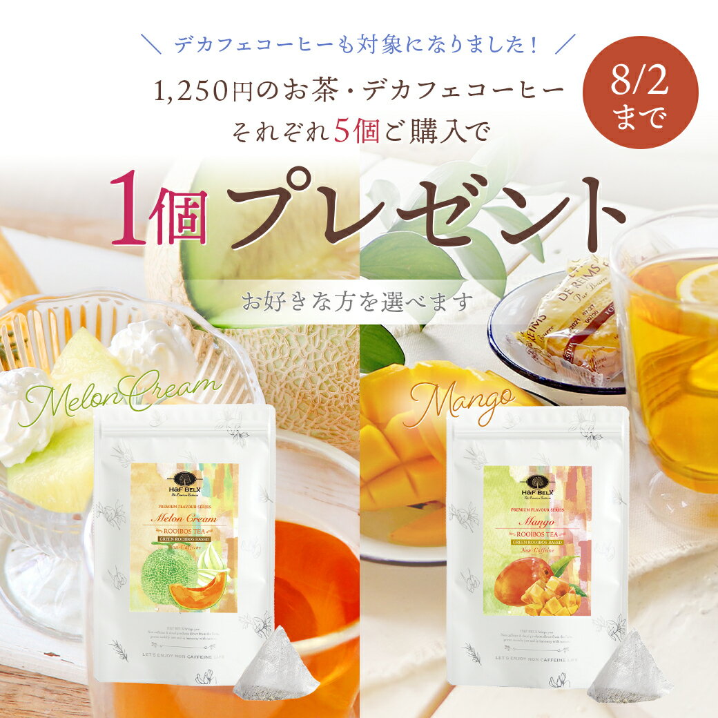 ルイボスティー まとめ買い6個目無料｜選べる30包6袋お得セット ハーブティー グリーンルイボスティー お茶 H&amp;F BELX エイチアンドエフ ベルクス