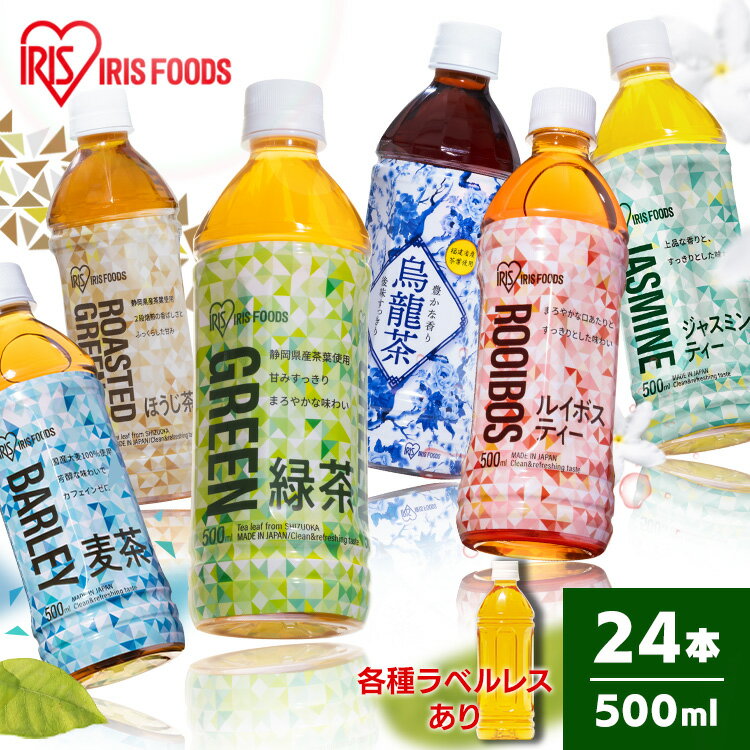 お茶 ペットボトル 500ml 24本 送料無料 麦茶 ペットボトル ラベルレス 24本 煎茶 緑茶 ほうじ茶 烏龍茶 ルイボスティー ジャスミン茶 ウーロン茶 ジャスミンティー ルイボス茶 むぎちゃ アイリスオーヤマ アイリスフーズ