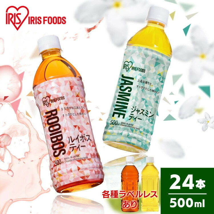 ＼激熱価格！／【24本】ルイボスティー ジャスミン茶 ジャスミンティー ペットボトル 500ml 送料無料 ラベルレス お茶 ルイボス ジャスミン 500ml 500 24本 ケース お茶 持ち歩き アイリスオーヤマ 【代引き不可】