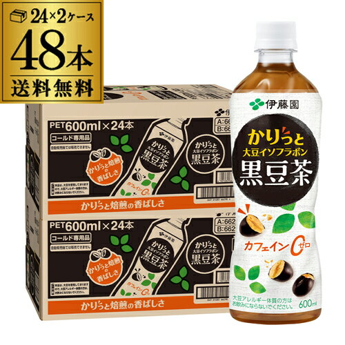 伊藤園 かりっと大豆イソフラボン黒豆茶 600ml×2ケース 計48本 送料無料 ペットボトル お茶 黒豆 茶 ドリンク 大豆 イソフラボン GLY