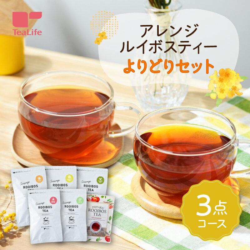 組合せ自由★フレーバールイボスティー よりどり 3点セット ( アレンジルイボスティー オレンジ レモン 柑橘 ローズヒップ みつりんご アップルティー 福袋 水出し 健康飲料 健康茶 お茶 ティーバック ティーパック 送料無料 ) 《ランキング受賞》