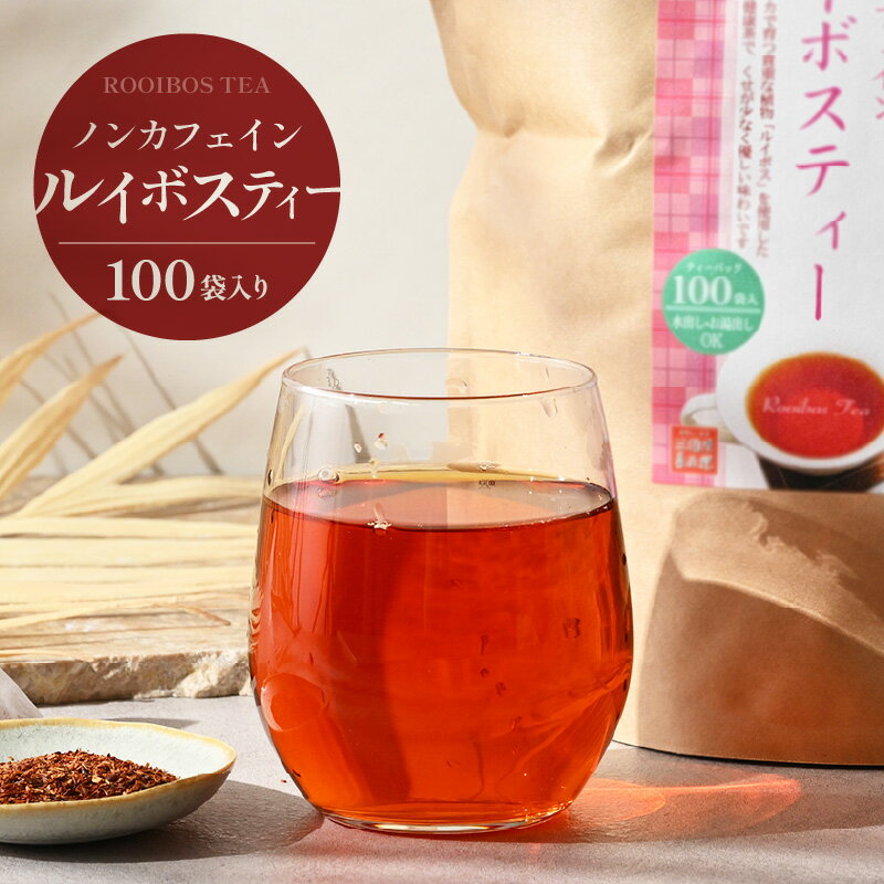 【ふるさと納税】 全部で100袋！ルイボスティー3g×100p 訳あり 簡易包装のため 三国屋 三國屋善五郎 飲料 ティーパック ティーバッグ ノンカフェイン お茶 水出し