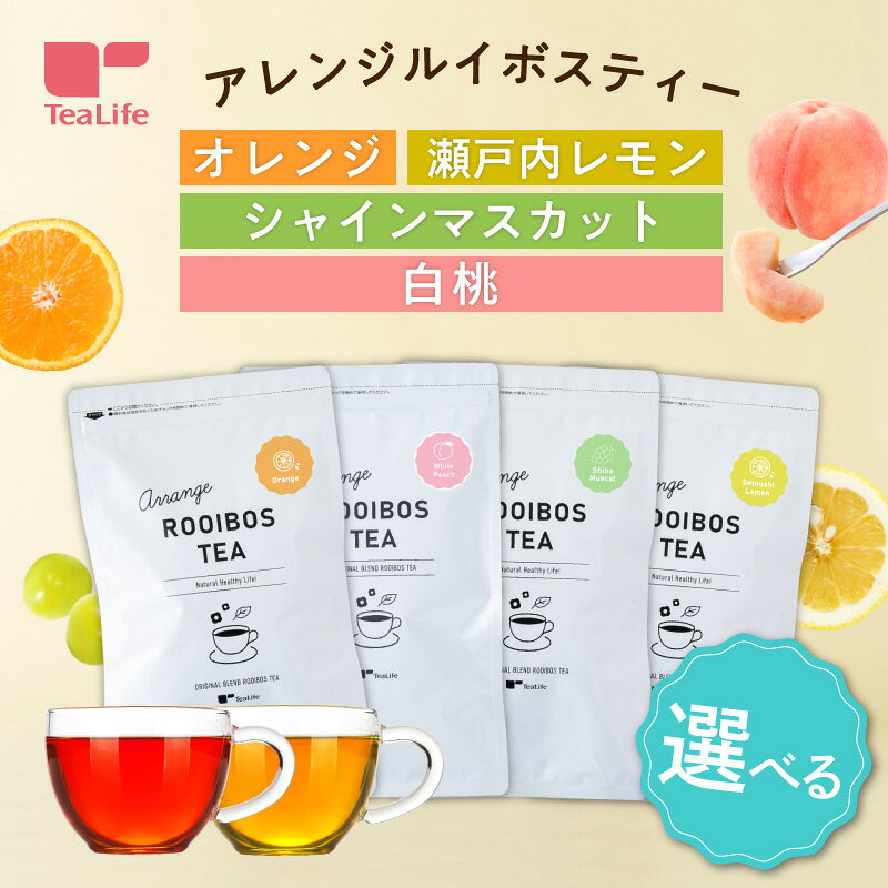 選べる アレンジルイボスティー カップ用30個入〈 オレンジ 瀬戸内レモン シャインマスカット 〉フレーバーティー ルイボス ノンカフェイン お茶 紅茶 水出し ティーバッグ ティーパック 送料無料 ティーライフ
