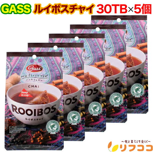 Gass ガスコ ルイボスチャイ （2g×30袋入）×5個セット ノンカフェイン ティーバッグ ルイボス茶 有機ルイボス使用 リラックスティー 妊婦 授乳中 冷え性 就寝前 低タンニン 送料無料