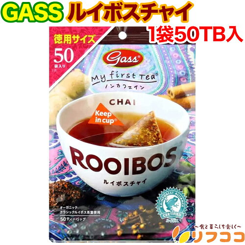Gass ルイボスチャイ 徳用サイズ 1袋(2g×50TB入り) ノンカフェイン ティーバッグ ルイボス茶 有機ルイボス オーガニック ハニーブッシュ シナモン 乾燥生姜 クローブ 健康茶（メール便発送・追跡番号有り）