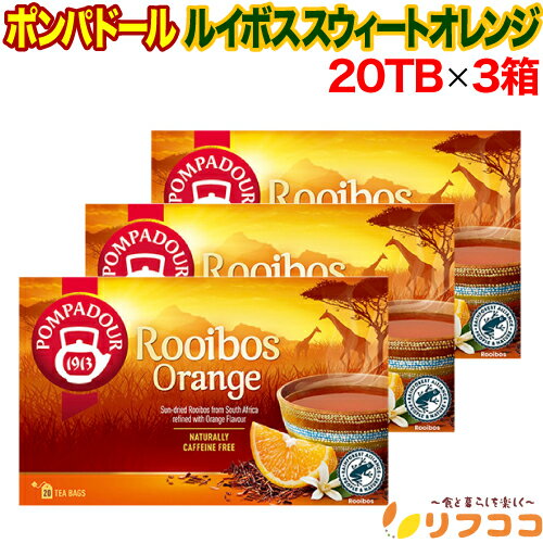 ポンパドール ルイボスティー スウィートオレンジ 1箱 (1.75g×20TB) ×3箱セット ドイツ産 ティーバッグ 紅茶 POMPADOUR オレンジピール すっきり 味わい 爽やかな 香り