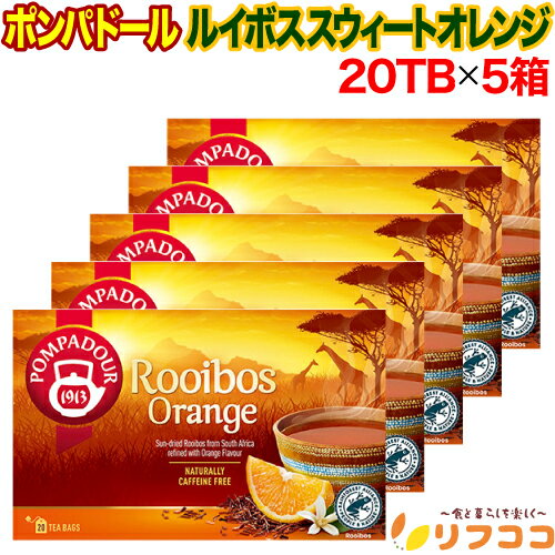 ポンパドール ルイボスティー スウィートオレンジ 1箱 (1.75g×20TB) ×5箱セット ドイツ産 ティーバッグ 紅茶 POMPADOUR オレンジピール すっきり 味わい 爽やかな 香り