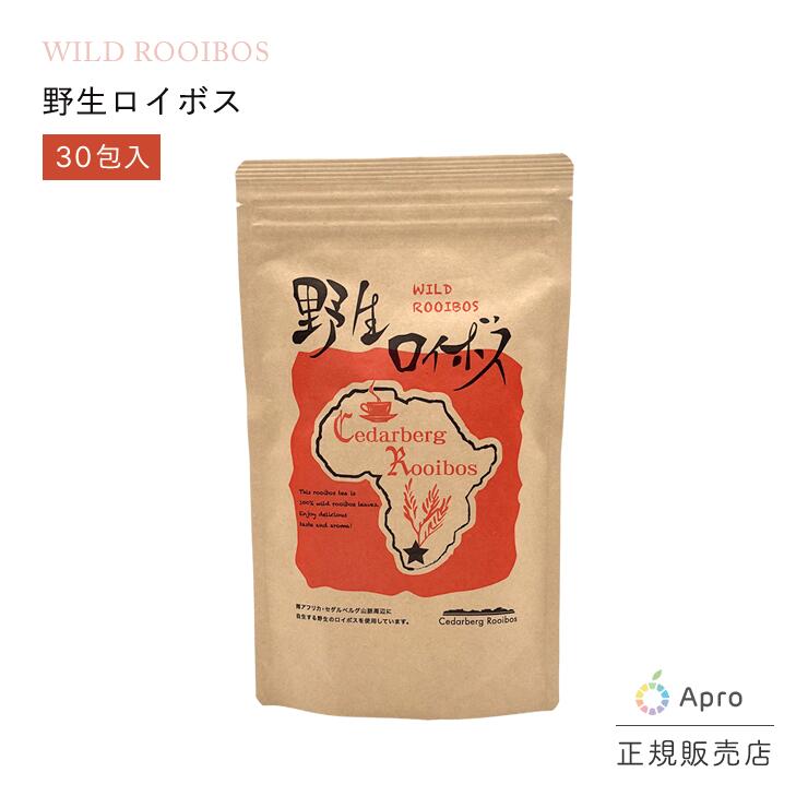 【4日〜さらにポイント10倍】★正規取扱店★【野生ロイボスティー 】野生ロイボスティー 1袋 3.5g×30包 ルイボスティー ノンカフェイン 無農薬 オーガニック 野生種 南アフリカ産 ハーブティー 健康茶 妊婦 授乳中 抗酸化 ポリフェノール ミネラル 美容 腸活