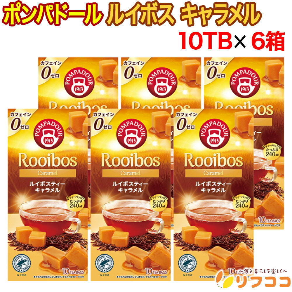 ポンパドール ルイボスティー キャラメル （1.75g×10TB入り）×6箱セット ドイツ産 ティーバッグ お買い得 紅茶 POMPADOUR プレゼント ギフト