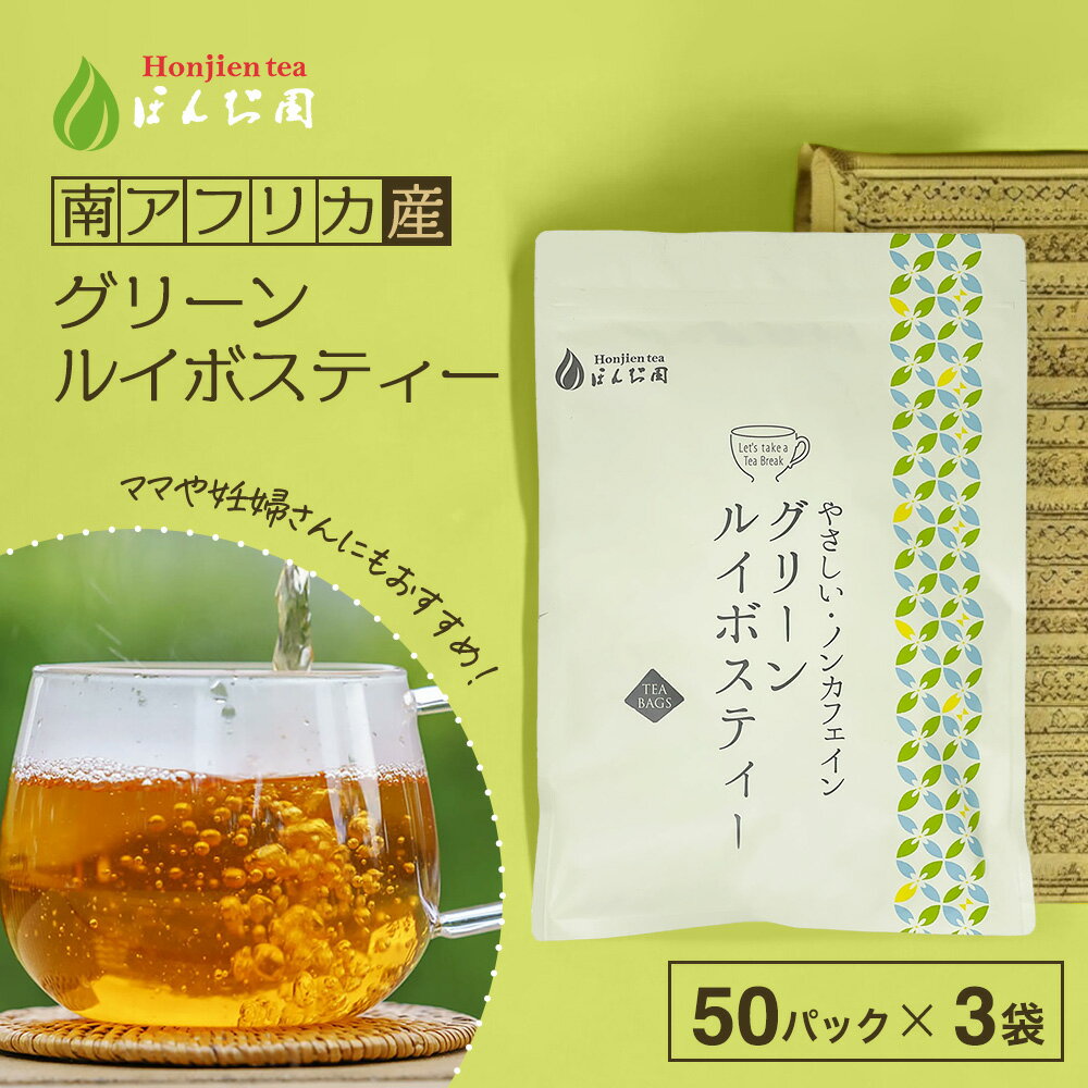グリーンルイボスティー 2.5g x 50包 x 3袋（375g 大容量 ティーバッグ） ほんぢ園 ＜グリーンルイボスティー おすすめ ルイボスティー 送料無料 ルイボス茶 ノンカフェイン ママ 妊婦さん【LC】 水出し＞／セ／