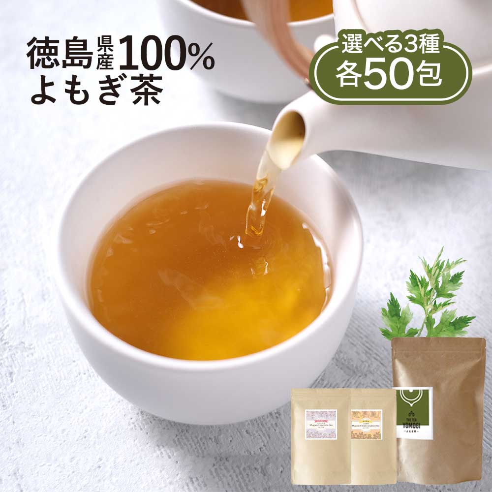 よもぎ茶 3g×50包 無農薬 国産 選べる よもぎ黒豆茶 3g×50包 よもぎルイボス茶 2g×50包 ブレンド茶 健康茶 送料無料 ティーバッグ 徳島県産 お茶 茶 植物茶 蓬 野草 寒さ対策 体 温まる お肌 ハーブティー