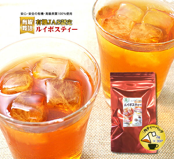 有機JAS認定ルイボスティー(ティーバッグ2g×30P）30杯分有機（オーガニック）の茶葉100％使用のルイボスティーです【静岡お茶の店】【ティーバック ティーパック】【送料無料】無農薬