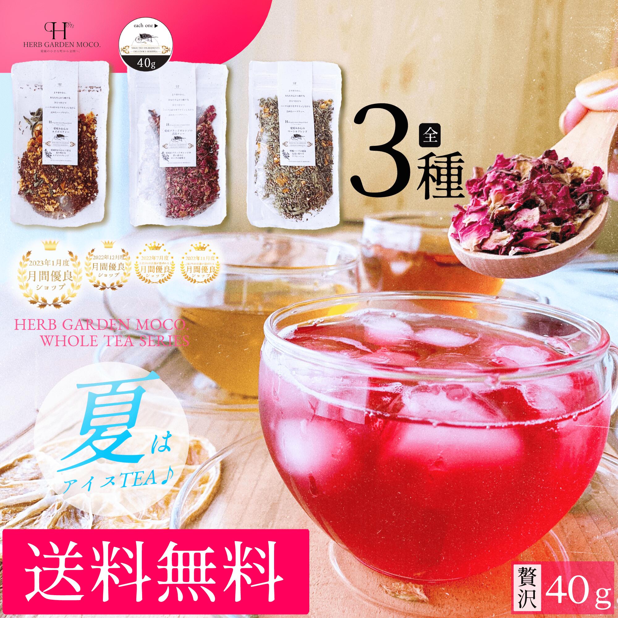 【ランキング1位受賞】 愛媛柑橘ホールハーブティー3種から選べる1種 ハーブティー 送料無料 ポイント消化 ノンカフェイン ルイボスティー リラックス 安眠 女性ホルモン カモミール 安眠 無添加　PMS 更年期