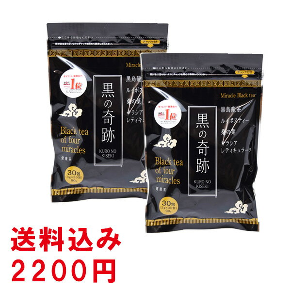 黒の奇跡【3g×30包】2袋セット（200円お得） ミラクルブラックティー 糖分・脂肪が気になる方に ダイエット 黒烏龍茶 ルイボスティー 桑の葉 サラシアレティキュラータ 中からスッキリ プレゼント 大容量 食前茶 家族 お正月 お茶 賞味期限：2029.04.21