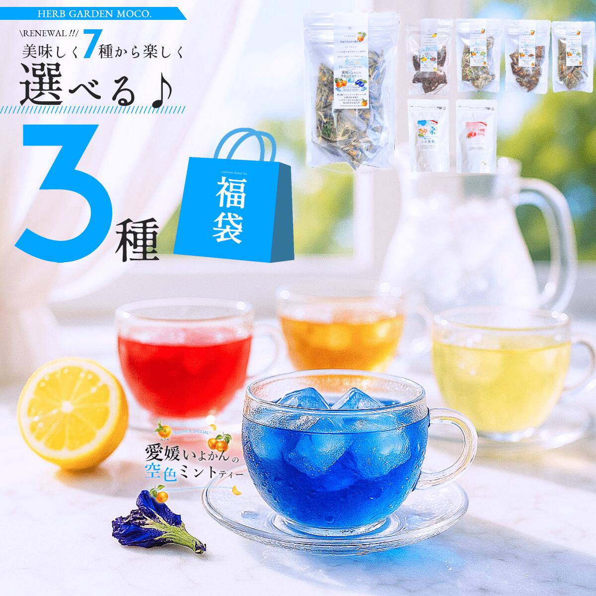 【水出し福袋7種から選べる3種♪】 福袋 水出し ハーブティー ハーブティーセット バタフライピー ティーバッグ ジャスミン カモミール ルイボスティー 送料無料 ポイント消化 季節限定 安眠 青いお茶 安眠 ポリフェノール