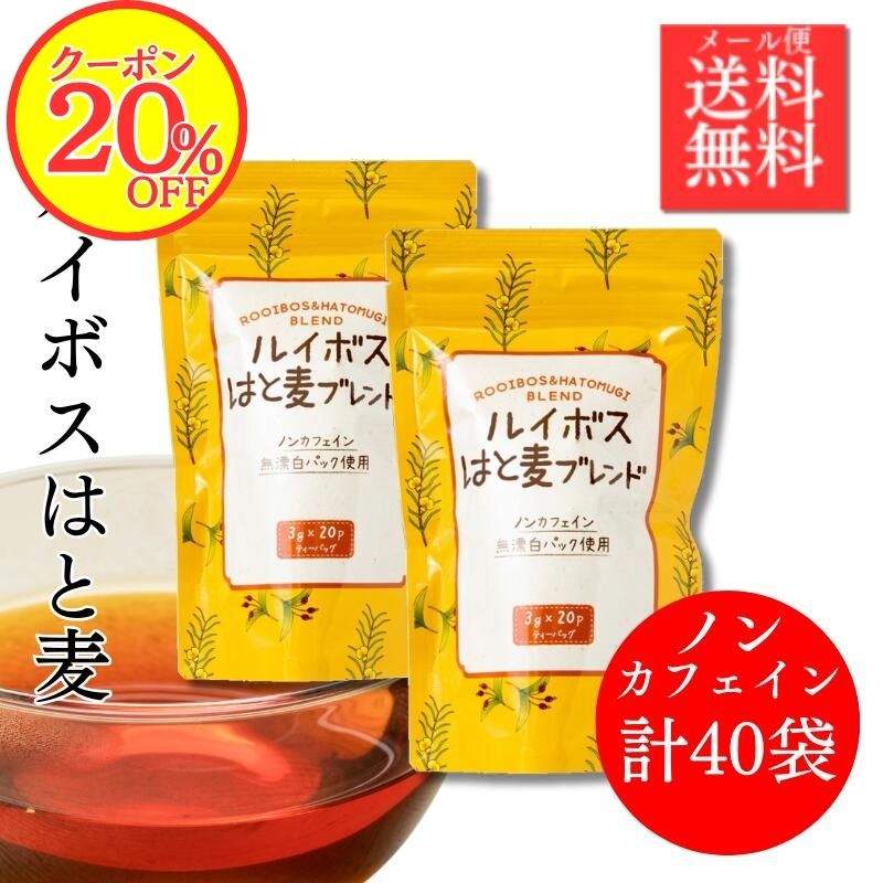 【20％OFFクーポン！】ノンカフェイン茶リピート率No1こんなお茶が欲しかった！ ルイボスティー＆ハトムギ茶ブレンド ティーバック40P(20px2個) 大注目のヨクイニン 無漂白パック スキンケア はと麦茶 エイジングケア ブレンド茶 ミネラル 健康茶