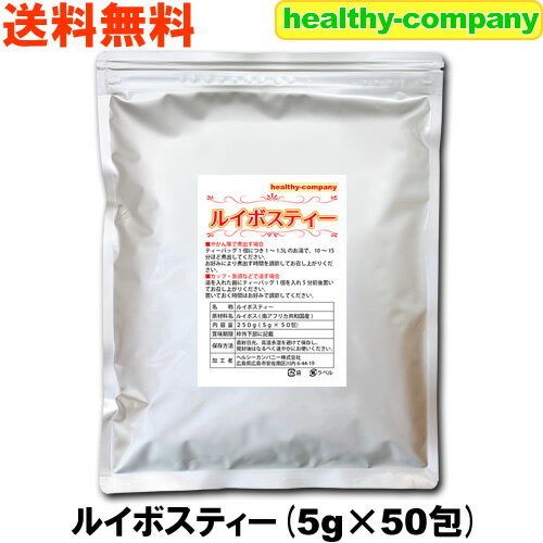 ルイボスティー250g（5g×50包ティーバッグ） 送料無料