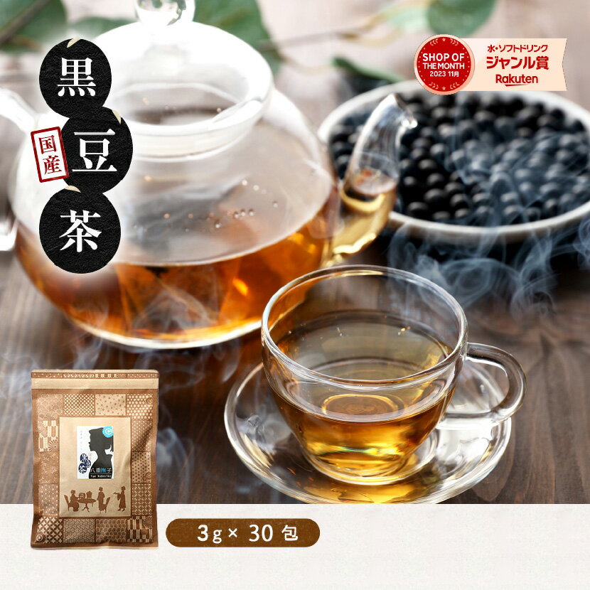 黒豆茶（北海道産）30包！国産黒豆茶 お試し 黒豆茶 八重撫子 日本茶 ティーバッグ