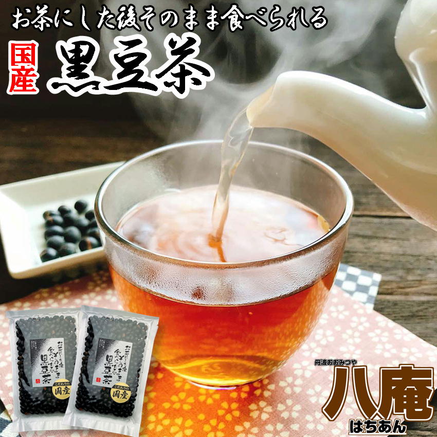 お茶にした後 そのまま食べられる黒豆茶160g×2袋セット 国産黒豆使用 バレンタイン チョコ以外 メール便 こだわりの 国産 黒豆使用 焙煎黒豆 くろまめ茶 黒大豆 ノンカフェイン 妊婦さんにも コーヒーの代わりに