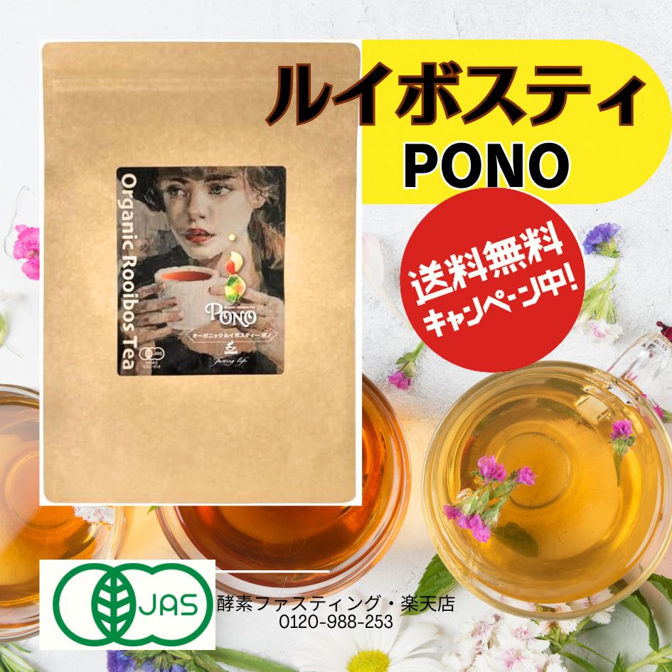 2025.9月改良版。ルイボスティPONO【ポノ】JAS認定、PONO【スーパーハイグレード】【2袋送料無料】ルイボスティー　オーガニック・ルイボスティー オーガニック 有機JAS　ノンカフェイン ハーブティー ルイボス 温活 マタニティ ルイボス茶 ノンカフェイン ルイボス
