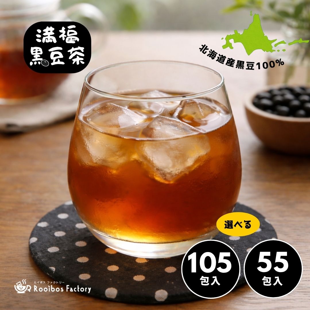 黒豆茶 満福黒豆茶 山盛り 105包 ティーバッグ 国産 北海道産 大容量 業務用 2gx105p 4gx55p 送料無料 くろまめ茶 黒まめ茶 ティーパック パック 個包装 メール便 ポッキリ