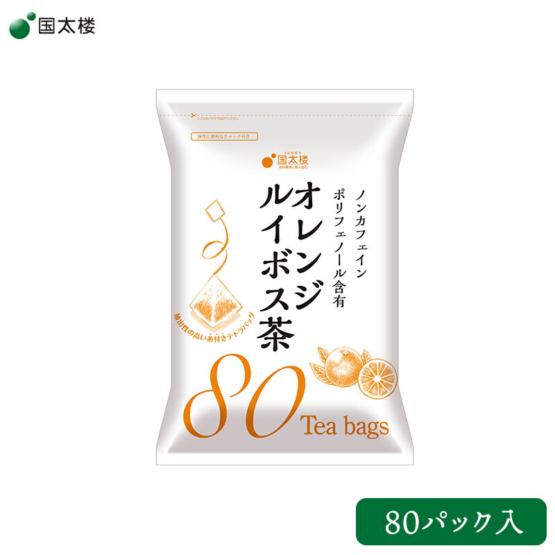 【 国太楼 】 オレンジルイボス茶 80P 1袋 南アフリカ産プレミアムグレード茶葉使用 ルイボスティー レッドルイボス フレーバーティー 植物茶 カフェインレス ノンカフェイン ポリフェノール お取り寄せグルメ 母の日 父の日 敬老の日 ご自宅用 ギフト 送料無料
