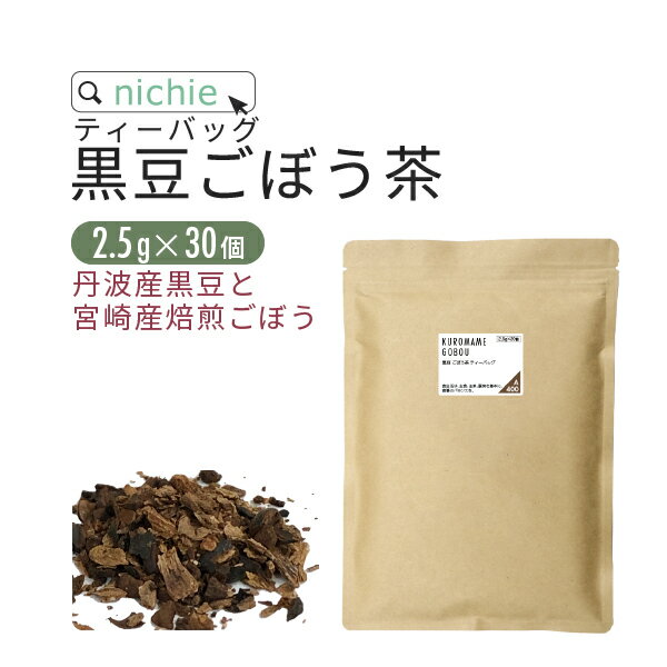 国産 黒豆 ごぼう茶 ブレンド ティーバッグ 2.5g×30個 丹波産 黒豆茶 宮崎県産 焙煎 ごぼう茶 の ブレンド ハーブティー ティーパック 植物由来のティーバッグ nichie ニチエー 【お茶】