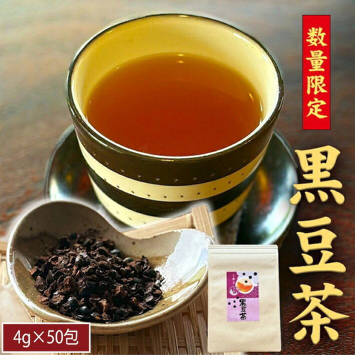 黒豆茶 くろまめ茶 送料無料 4g×50包 国産 黒豆使用 メール便 ティーバッグ ティーパック ネコポス ポイント消化 鵜ノ池製茶