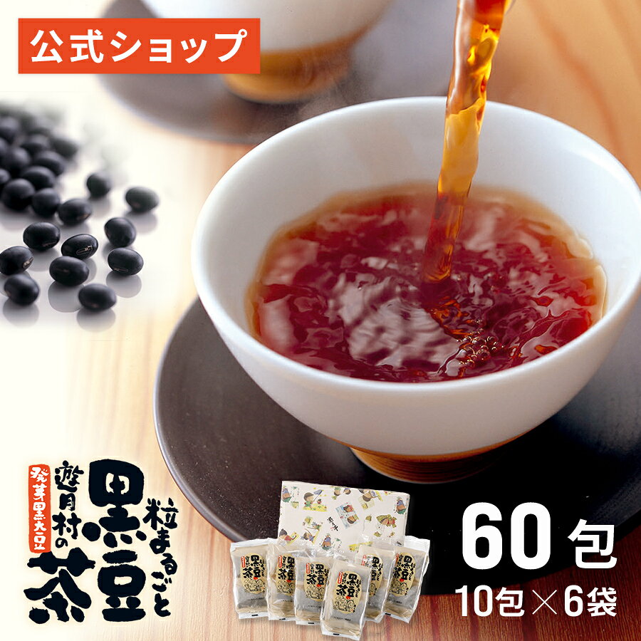 【遊月亭 公式】黒豆茶 ノンカフェイン お茶 ティーパック 10包入×6袋
