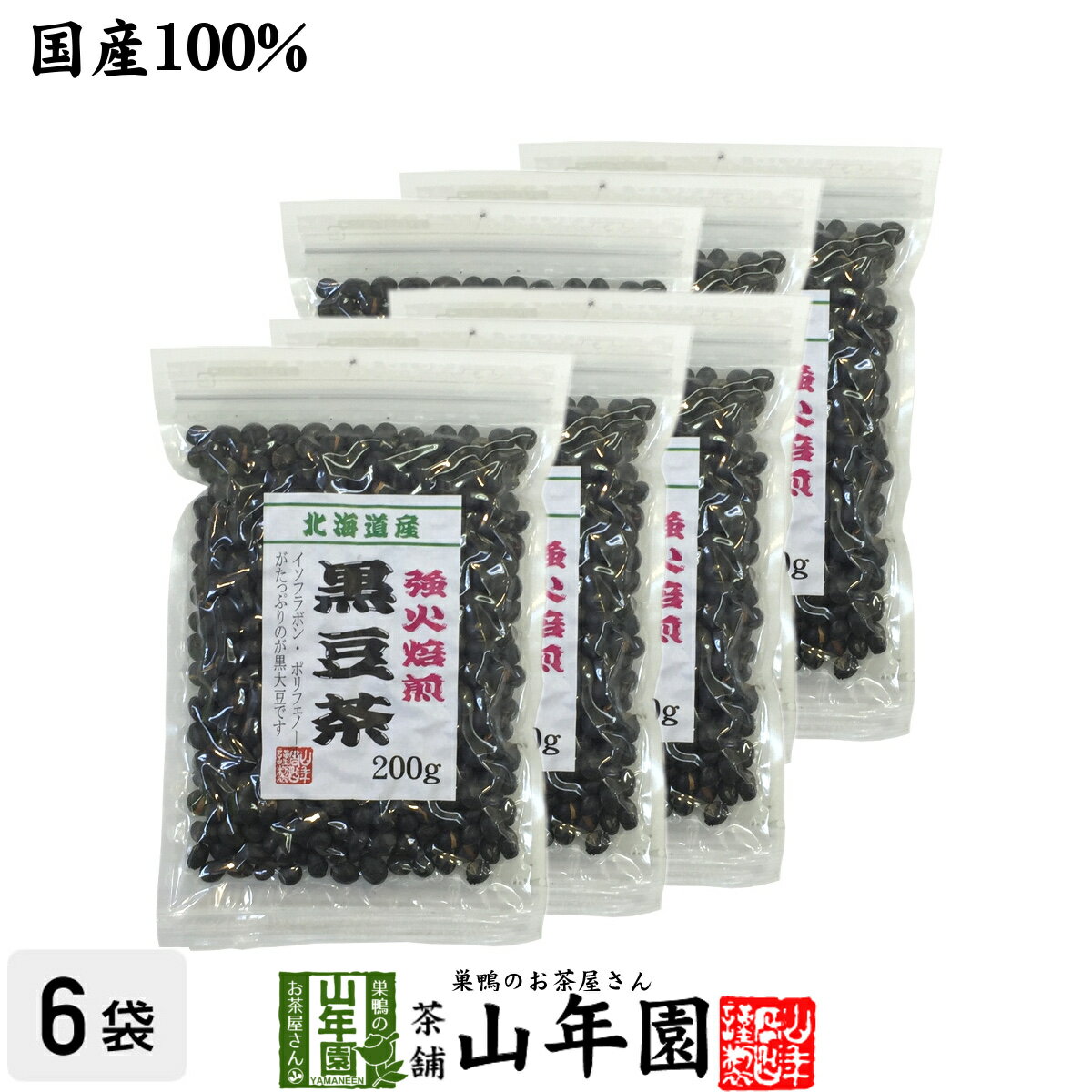 黒豆茶 国産 送料無料【大粒、北海道産】 200g×6袋セット 食べられる黒豆茶 安心安全の黒豆茶 健康茶 ダイエット茶 お茶 ダイエット 美容 お土産 おみやげ 敬老の日 御中元 プチギフト 2026 内祝い ギフト プレゼント 香典返し クロマメ くろまめ 国産黒豆茶