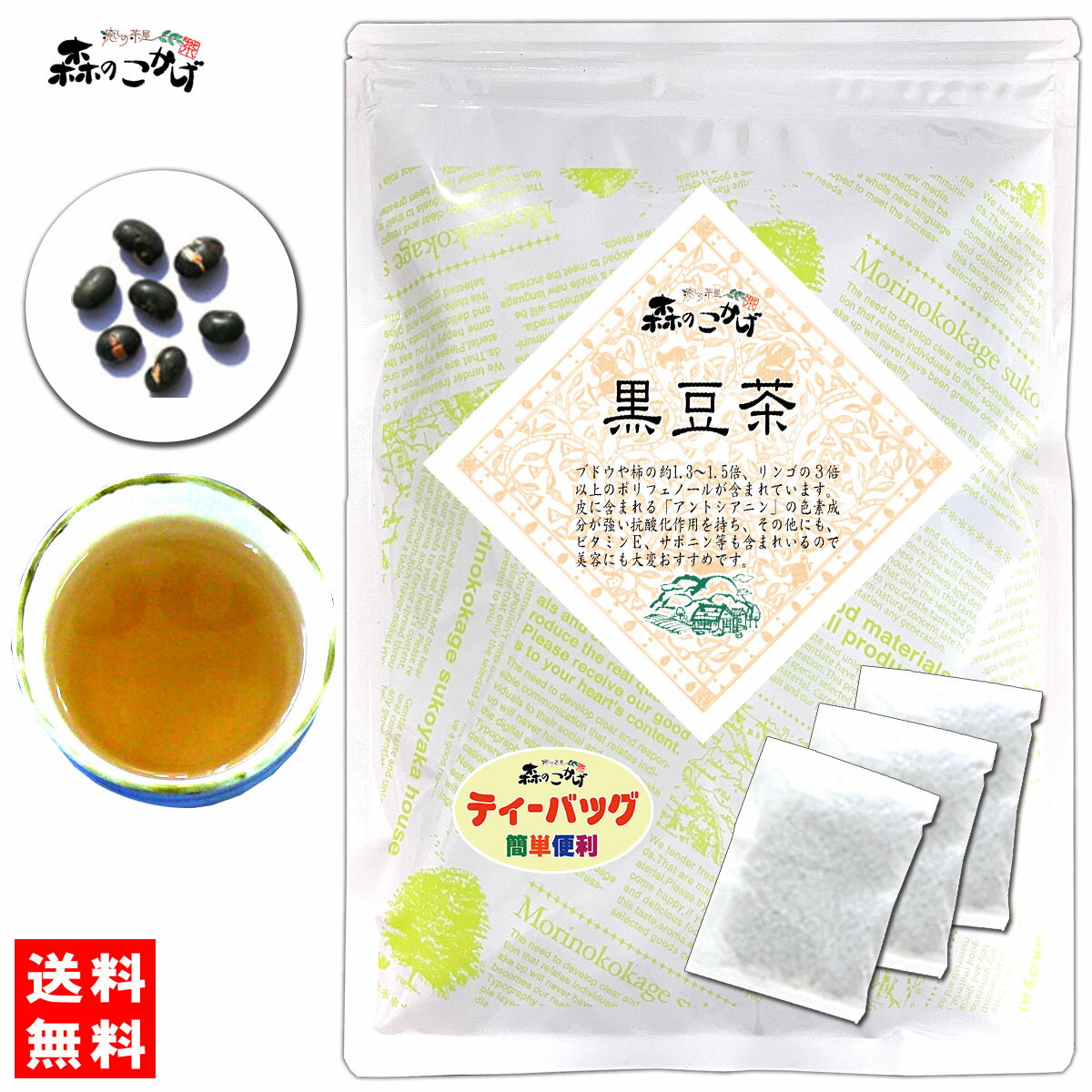 6【森のこかげ】 黒豆茶 (3g×50p)「ティーバッグ」クロマメ茶 ≪くろまめ茶 100％≫ くろまめちゃ ティーパック (残留農薬検査済み) 北海道 沖縄 離島も無料配送可 森のこかげ 健少T
