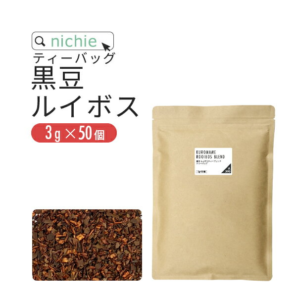 【ポイント3倍】黒豆 ルイボス ブレンド ティーバッグ 3g×50個 丹波産 黒豆茶 ルイボスティー の ブレンド ハーブティー 植物由来のティーバッグ nichie ニチエー 【お茶】
