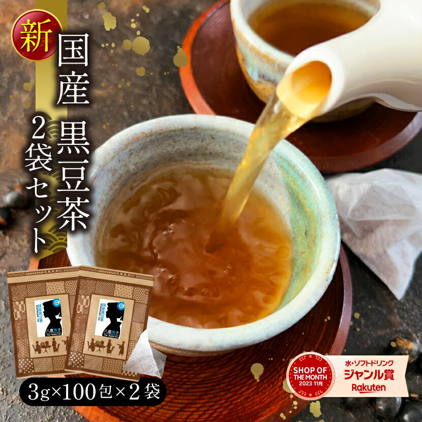 黒豆茶（北海道産黒大豆）【2袋セット】3g×100包 100％国産 ティーバッグ ノンカフェイン 送料無料 水出し 黒豆茶 八重撫子